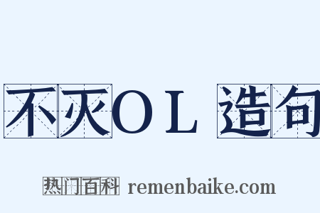 不灭OL造句是什么意思的图片